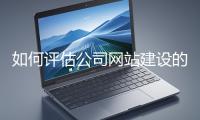 如何評估公司網站建設的效果？